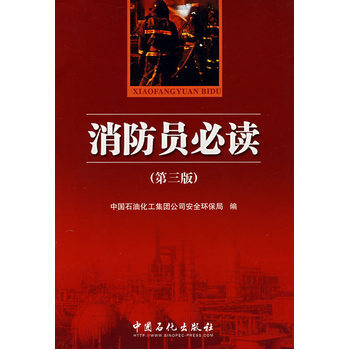 消防员必读(第三版) pdf epub mobi 电子书 下载