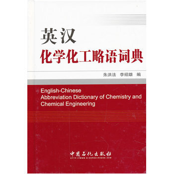 英汉化学化工略语词典 pdf epub mobi 电子书 下载