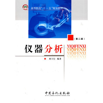 儀器分析(第二版) pdf epub mobi 電子書 下載