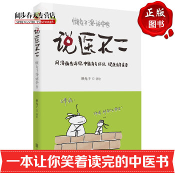 說醫不二 懶兔子漫話 以漫畫形式推廣普及中醫基礎知識 中醫養生書籍 一本讓你笑