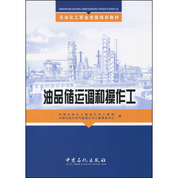 油品储运调和操作工 油品知识 加油员操作培训 石油化工设计手册 油品分析工技能鉴定 pdf epub mobi 电子书 下载