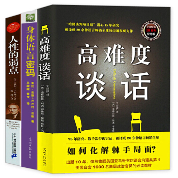 身体语言密码 高难度谈话 人性的弱点 微肢体语言微动作微表情心理学 解读生活微反应读心术 套装3册 pdf epub mobi 电子书 下载