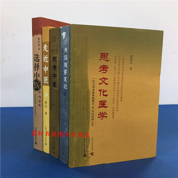 中醫係列共5冊：思考中醫+選擇中醫+走近中醫+內證觀察筆記（增訂本）+思考文化醫學廣西師範本社 pdf epub mobi 電子書 下載