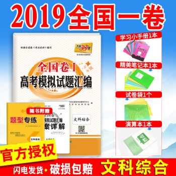2019天利38套文綜1捲新課標全國1捲 高考模擬試題匯編 文科綜閤一捲高中高三刷題乙捲