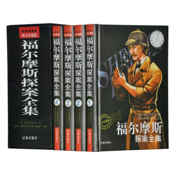 大侦探福尔摩斯探案全集 侦探小说推理青少年读物 柯南道尔作品图文珍藏 英文原版翻译标准中文 pdf epub mobi 电子书 下载