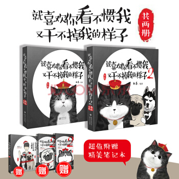 就喜欢你看不惯我又干不掉我的样子1+2/白茶 火爆网络的萌宠漫画套装全收录