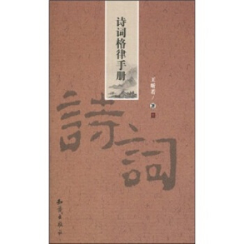 诗词格律手册