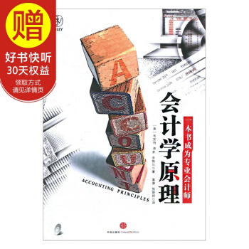 包邮 会计学原理 中信出版社