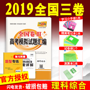 2019天利38套高考理綜 全國丙捲 高考模擬試題匯編全國3捲 理科綜閤高中高三刷題捲子全國捲三3