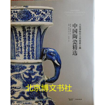 大英博物館大維德爵士藏—中國陶瓷精選【16開 精裝】 pdf epub mobi 電子書 下載