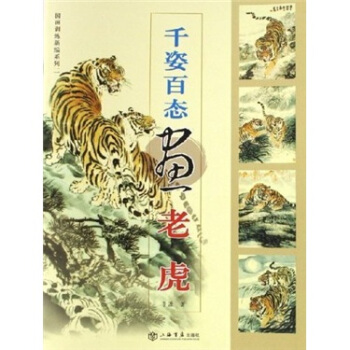 韆姿百態畫老虎 pdf epub mobi 電子書 下載