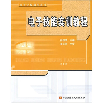 電子技能實訓教程 pdf epub mobi 電子書 下載