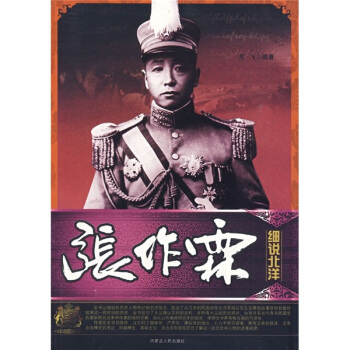 細說北洋:張作霖