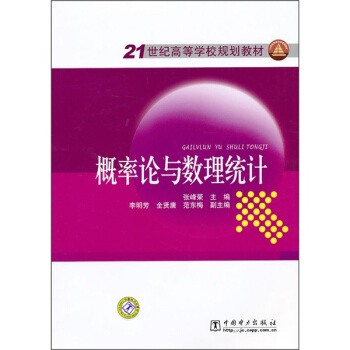 21世紀高等學校規劃教材：概率論與數理統計 pdf epub mobi 電子書 下載