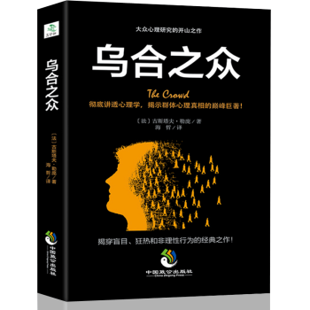 烏閤之眾 大眾心理學研究 經典心理學作品 心理學與社會生活讀心術入門 說話人際交往勵誌書籍 pdf epub mobi 電子書 下載