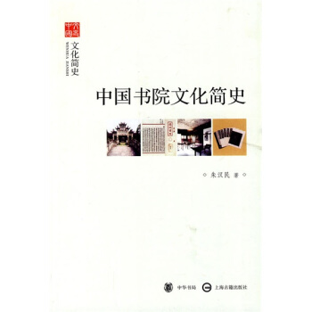 文史中国·文化简史：中国书院文化简史 pdf epub mobi 电子书 下载