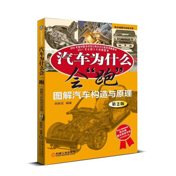 包邮 汽车为什么会 跑 图解汽车构造与原理 第二版 全彩印刷 汽车构造设计原理书籍 汽车 pdf epub mobi 电子书 下载