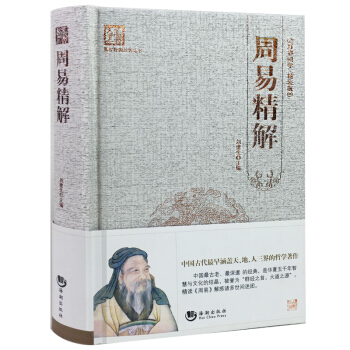 周易精解 文白对照精装原著原版无删减 哲学书籍 国学经典系列 pdf epub mobi 电子书 下载