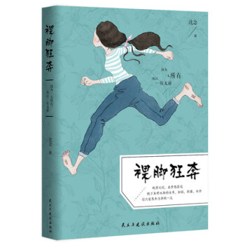 裸脚狂奔 心灵鸡汤 励志成功 因为一无所有 所以一往无前 文学HC pdf epub mobi 电子书 下载