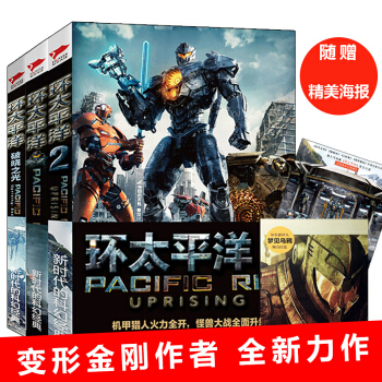 环太平洋1 2 前传全3册 原著小说书电影青少年课外读物官方变形金刚星球大战 pdf epub mobi 电子书 下载