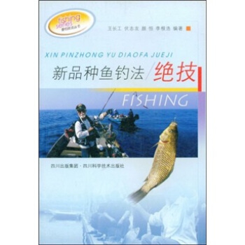 新品種魚釣法絕技