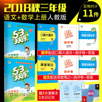 曲一线官方正品2018秋 53天天练 三年级上册 语文 数学 人教版RJ 小学三年级 pdf epub mobi 电子书 下载