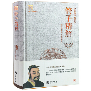 管子精裝精解 文白對照有注釋 管仲百部國學 中國古代哲學 國學經典讀本 pdf epub mobi 電子書 下載
