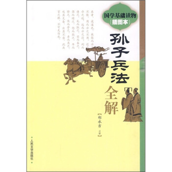 《孫子兵法》全解（插圖本） pdf epub mobi 電子書 下載