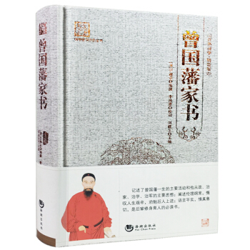 曾國藩傢書足本精裝原版 全書半白話文簡單易懂 百部國學係列 經典國學名著 pdf epub mobi 電子書 下載