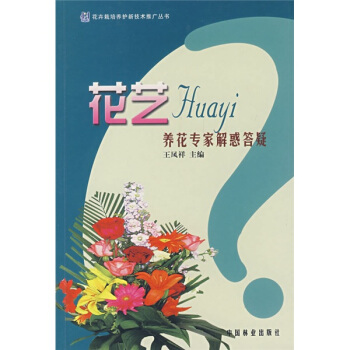 花藝養花專傢解惑答疑 pdf epub mobi 電子書 下載