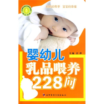 婴幼儿乳品喂养228问 pdf epub mobi 电子书 下载