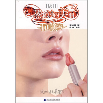 蒸餾過的美麗：有機美容 pdf epub mobi 電子書 下載