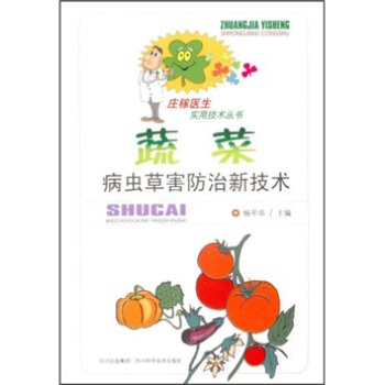 蔬菜虫病草害防治新技术 pdf epub mobi 电子书 下载