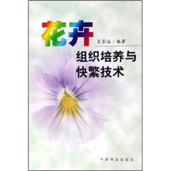 花卉組織培養與快繁技術