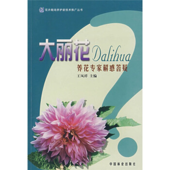 大麗花養花專傢解惑答疑 pdf epub mobi 電子書 下載