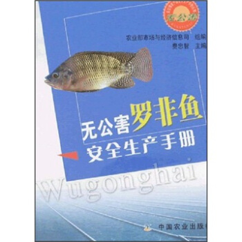 无公害罗非鱼安全生产手册 pdf epub mobi 电子书 下载