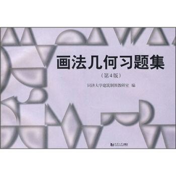 畫法幾何習題集（第4版） pdf epub mobi 電子書 下載