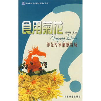 食用菊花養花專傢解惑答疑 pdf epub mobi 電子書 下載
