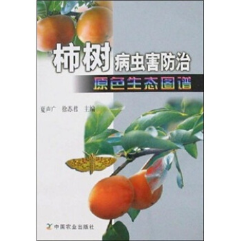 柿树病虫害防治原色生态图谱 pdf epub mobi 电子书 下载