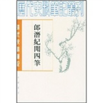 郎潛紀聞四筆（清代史料筆記） pdf epub mobi 電子書 下載