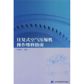 往復式空氣壓縮機操作維修指南