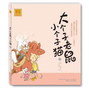 大个子老鼠小个子猫6（注音版） [7-10岁] pdf epub mobi 电子书 下载
