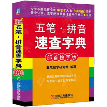 五笔·拼音速查字典（部首检字版） pdf epub mobi 电子书 下载