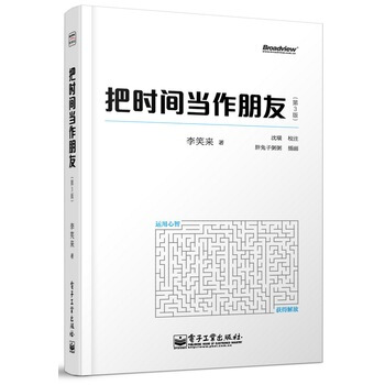 把时间当作朋友(第3版)(全彩) 李笑来 pdf epub mobi 电子书 下载