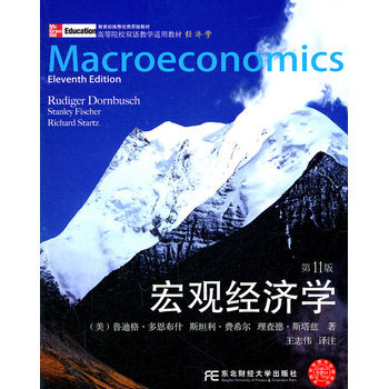 宏观经济学(第11版)(双语教学经济学) (美)多恩布什,(美)费希尔,(美)斯塔兹,王志 pdf epub mobi 电子书 下载