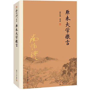 原本大學微言 南懷瑾