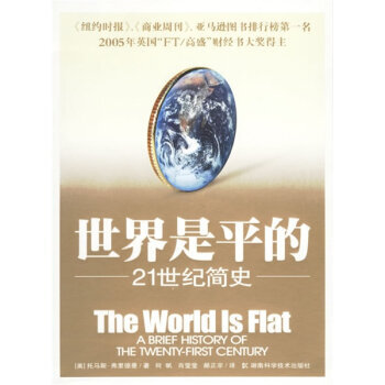 世界是平的 [美] 托马斯·弗里德曼；何帆,肖莹莹,郝正 pdf epub mobi 电子书 下载