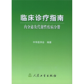 臨床診療指南·內分泌及代謝性疾病分冊 pdf epub mobi 電子書 下載