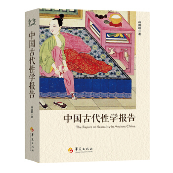 中国古代性学报告 冯国超 pdf epub mobi 电子书 下载