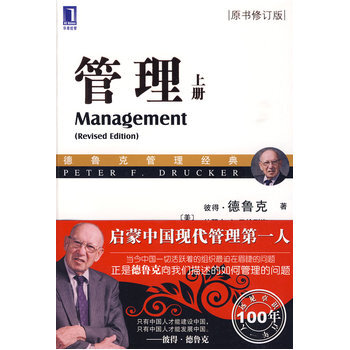 管理(上冊)(華章管理大師經典之德魯剋係列) (美)德魯剋 ,(美)馬恰列洛 修訂,辛弘